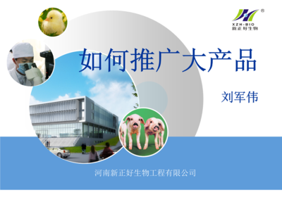 生物技术产品推广要点分析